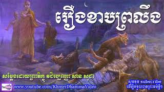 រឿងខាបព្រលឹង - សាន សុជា - San Sochea - Khmer Dhamma Video - [Khmer Dhamma Video]