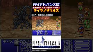 [FF4] 厳選Lv99!! 追加ボス戦集③「ティラノサウルス」 [アドバンス版 試練の洞窟]