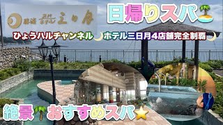 【ホテル三日月🌙勝浦】三日月完全制覇🌙日帰りスパ・温泉♨️おすすめプランホテル