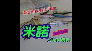 【LH2】米諾?介紹與購買(jerkbait intro and breakdown)