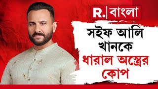 Saif Ali Khan | সইফ আলি খানের উপর হামলা। ধারাল অস্ত্র দিয়ে একাধিকবার অভিনেতার উপর হামলা দুষ্কৃতীদের