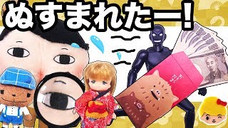 おしりたんてい リカちゃんのお年玉がぬすまれた！お正月に事件です！ケリー、マキちゃん、ビリー、バービーの中に犯人が！ ❤ おもちゃ 絵本 アニメ Licca-chan みーちゃんママ