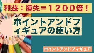 利益：損失が１２００倍！そんなポイントアンドフィギュアの使い方〜２０１７年４月２１日の売買ポイント