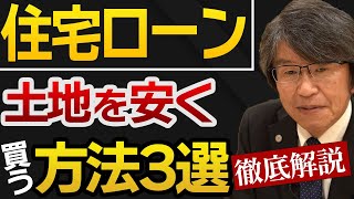 【注文住宅】〇〇円も安くなる！？土地を安く買う方法3選！