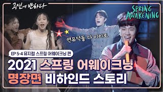 Ep.5-4 21년 멘체스터 버전 스프링 어웨이크닝 명장면 대공개 | 공연에 반하다 뮤지컬 스프링 어웨이크닝 편