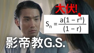 梁家輝教DSE G.S.避雷技巧