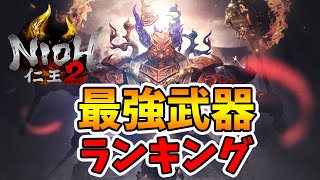 【仁王2】最強武器ランキング！人気武器をTOP9で発表。【naotin】