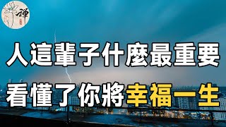 幸福的秘密是什麼？陽了之後，我才深刻地知道：人一輩子，什麼才是最重要的 |佛禪