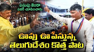 కేక పుట్టించేలా చంద్రబాబు కొత్త పాట | Chandrababu Naidu Latest Song By Tdp Leader| Telugu Today