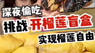 【吃货刘冰冰】深夜偷吃爸妈零食店 挑战开榴莲盲盒，实现榴莲自由～