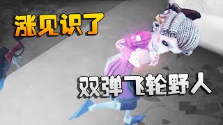 第五人格：大帅观战：双弹飞轮野人！涨见识了 | Identity V | アイデンティティV