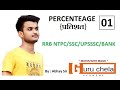 प्रतिशत  Percentage :01 for SSC/BANK/RRB by Abhay Sir || guru chela acedemy