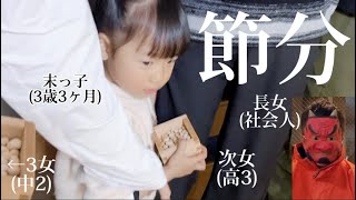 節分👹【歳の差4姉妹】あわてん坊の赤鬼さん⁈