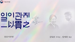 [2023 일이관지(一以貫之) 공연실황] 3/14(화) 김일륜 X 임재원 (NGC Concert: 'Irigwanji' by Kim Illyun \u0026 Lim Jaewon)