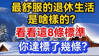 最舒服的退休生活是啥樣的？看看這8條標準，你達標了幾條？【晚晴talks】#晚年生活 #中老年生活 #為人處世 #生活經驗 #情感故事 #老人 #幸福人生#talks