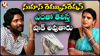 Hero Suhas Revealed His Shocking Remuneration | Janaka Aithe Ganaka Interview | V6Ent