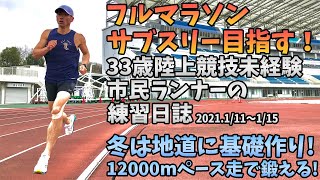 【フルマラソン練習日誌2021.1/11~1/15】この冬は基礎作り。初めての12000mペース走。サブスリー目指す33歳陸上競技未経験市民ランナーのランニング記録。