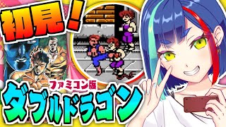 【#ファミコン】完全初見！「ダブルドラゴン」実況プレイ！ #Vtuber #レトロゲーム #ファミコンオンライン