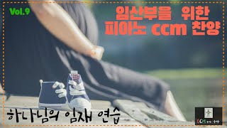 임산부를 위한 피아노 ccm 찬양