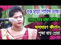 গুরু ছাড়া গোবিন্দ ভজে সেই জীব নরকে ?।লীলা কীর্তন।পূজা রায় শ্রেয়া।Puja Rai Kirton।Kirton Media 10