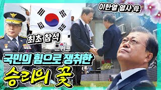 고문과 인권탄압 현장이었던 옛 남영동 대공분실. 그곳에서 열린 6․10민주항쟁 기념식. 문재인 대통령 기념사 풀버전