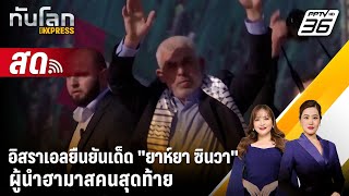 🔴 Live ทันโลก EXPRESS | อิสราเอลยืนยันเด็ด 