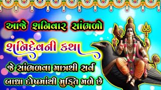 આજે શનિવાર સાંભળો શનિદેવની કથા || #શનિદેવ #shanidev