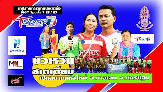 ลูกหนังติดล้อ ช่อง T Sports 7   นายกอบต.บัวปากท่า เปิดสนามฟุตบอลใหม่บัวหวั่น เอฟซี บางเลน นครปฐม