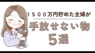 【どんどん貯まる】これがないと節約できません！1500万円貯めた主婦の\