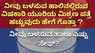 | ನೀವು ಬಳಸುವ ಹಾಲಿನಲ್ಲಿರುವ ವಿಷಕಾರಿ ಯೂರಿಯ ಮಿಶ್ರಣ ಪತ್ತೆ ಹಚ್ಚುವುದು ಹೇಗೆ ಗೊತ್ತಾ ? |