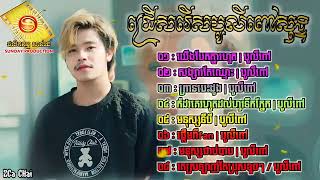 ជម្រើសបទ បូលីពៅ 8បទ កំពុងល្បីខ្លាំងក្នុងឆ្នាំ 2023