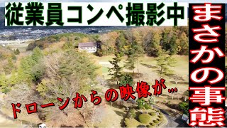 【2020冬の従業員コンペ】いい大人たちが本気でゴルフを楽しんでいる動画!!そして緊急事態⁉衝撃映像あり!!