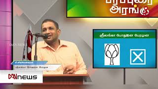 பரப்புரை அரங்கு - கி.லிங்கேஸ்வரன் - வேட்பாளர், ஸ்ரீலங்கா பொதுஜன பெரமுன