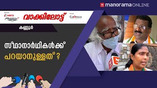 സ്ഥാനാർഥികൾക്ക് പറയാനുള്ളത് ? | വാക്കിലോട്ട് - കണ്ണൂർ | Manorama Online