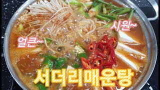 서더리매운탕끓이는법 서더리탕 생선매운탕 광어매운탕 서더리지리탕 북어육수내기 How to boil #SutherleySpicySoup #SutherleySoup