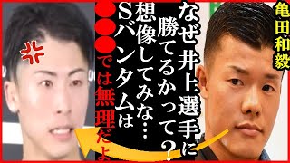 井上尚弥に亀田和樹が“Sバンタムでは勝てる理由”に世界が衝撃…ルイス・ネリやアザト・ホバニシャンら強力ライバルとの戦い見据え未知の領域への言葉と体格の違いも