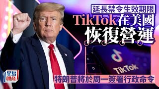 TikTok復活︱停運不足12小時　 開APP再現「Welcome back!」畫面｜星島頭條新聞｜TikTok｜抖音｜特朗普｜美國｜字節跳動｜短影音