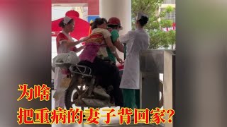 男子为啥把重病的妻子绑在背上，骑车带她回家？