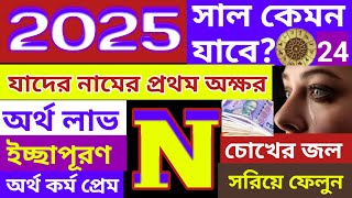 n নামের মানুষদের ২০২৫ সালের রাশিফল|n namer manushder 2025 rashifal bangla|@jyotishdhormakotha1843