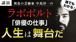 【講演】ラポポルト「俳優の仕事」〜人生は舞台だ〜　中島淳一講演