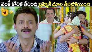 వెంకీ కోరిక తీరింది బ్రహ్మికి దూల తీరిపోయింది | Venkatesh \u0026 Brahmi Hillarious Comedy Scenes | iDream