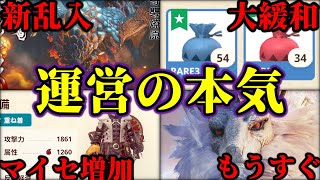 【新情報来た!!】今更運営が本気出してきたｗｗｗ精錬材、マイセ等機能面が大幅緩和ワロタ【モンハンNow】