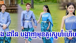 ភ្ញាក់ផ្អើលណាស់ស្ងាត់ៗ «នាង ដាវីន» បង្ហាញមុខគូស្នេហ៍ក្នុងថ្ងៃពិសេស ហើយថែមពោលពាក្យយ៉ាងមានន័យបែបនេះទៅ