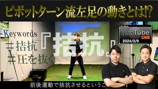 【左足｜ドリル紹介】ピボットターン流左足の動きとは！？キーワードは「拮抗」と「圧を抜く」