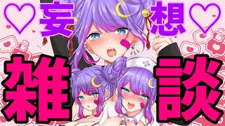 【雑談／FreeTalk】低音ハスキー女と妄想雑談【Vtuber／餃子和尚】