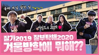 잘가 2019👋 잘부탁해 2020💪 | 겨울방학에 뭐할거야? 올해 제일 잘한 일은? 신림중 대답해줘😄 | 빌쓰지TV