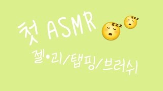 [ASMR]첫 ASMR 영상/초보 ASMR/젤리괴물/탭핑/브러쉬[*부분 자극적*]