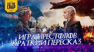 Пересказ Игры Престолов (1-7 СЕЗОНЫ)