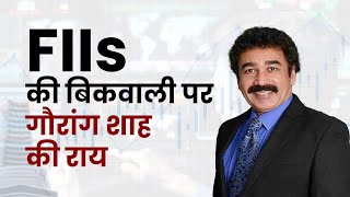 FIIs के ख़रीदारी और बिकवाली पर गौरांग शाह की राय | Gaurang Shah’s Market view | Jagran Business