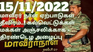 15/11/2022 மாவீரர் நாள் ஏற்பாடுகள் தீவிரம்..! கல்வெட்டுக்கள் மக்கள் அஞ்சலிக்காக Tamil eelam News